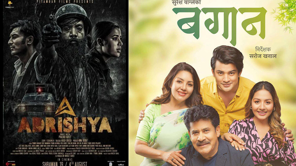 चलचित्र भवनमा ‘अदृश्य’ र ‘बगान’